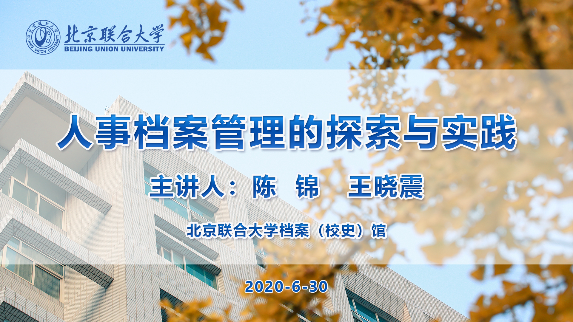 人事档案管理的探索与实践6-30