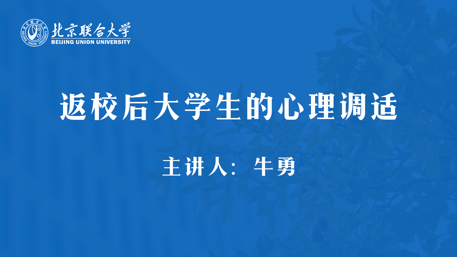 返校后大学生的心理调适